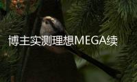 博主实测理想MEGA续航里程得打六折：仅能跑400KM